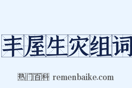 丰屋生灾组词是什么意思的图片